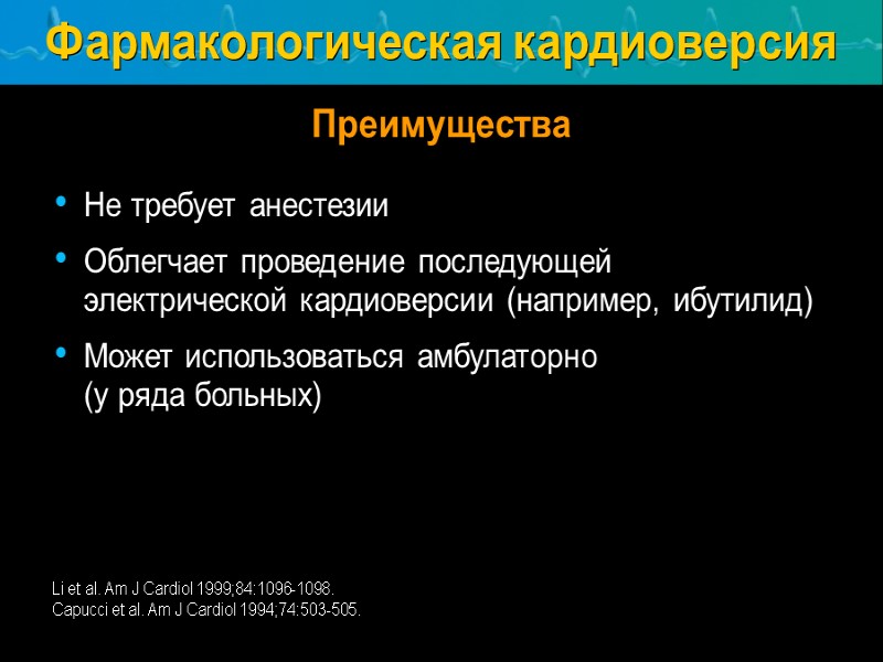 Не требует анестезии Облегчает проведение последующей электрической кардиоверсии (например, ибутилид) Может использоваться амбулаторно 